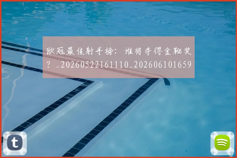 欧冠最佳射手榜:谁将夺得金靴奖?_20260522161110_20260610165945