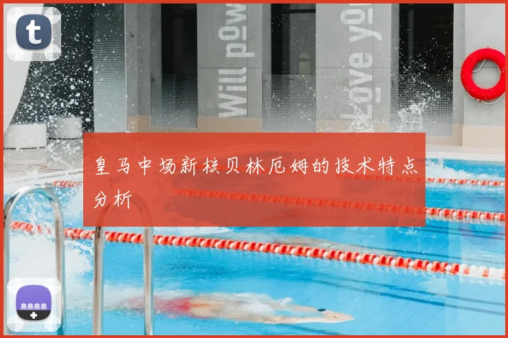 皇马中场新核贝林厄姆的技术特点分析