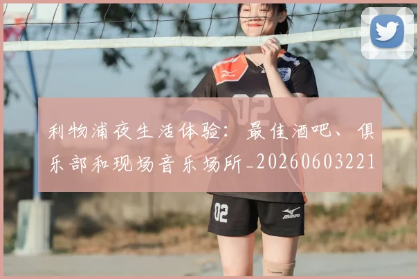 利物浦夜生活体验:最佳酒吧、俱乐部和现场音乐场所_20260603221557
