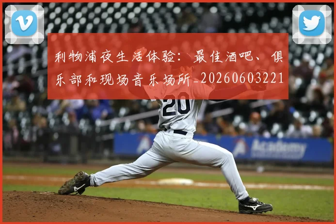 利物浦夜生活体验:最佳酒吧、俱乐部和现场音乐场所_20260603221557