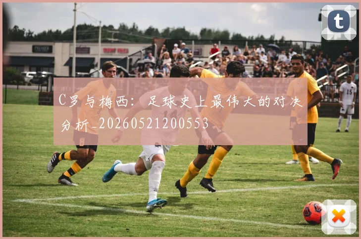 C罗与梅西:足球史上最伟大的对决分析_20260521200553