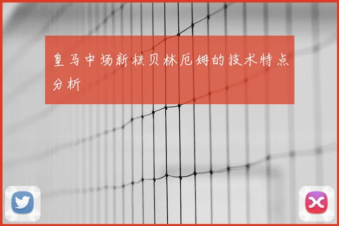 皇马中场新核贝林厄姆的技术特点分析