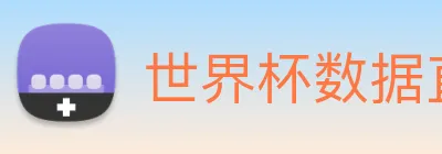 世界杯数据直达通道 Logo